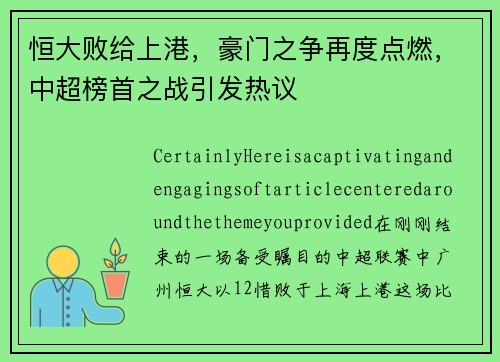 恒大败给上港，豪门之争再度点燃，中超榜首之战引发热议