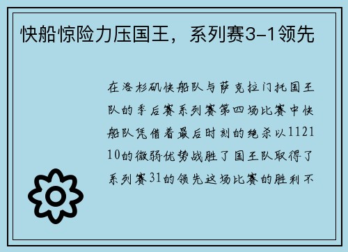快船惊险力压国王，系列赛3-1领先