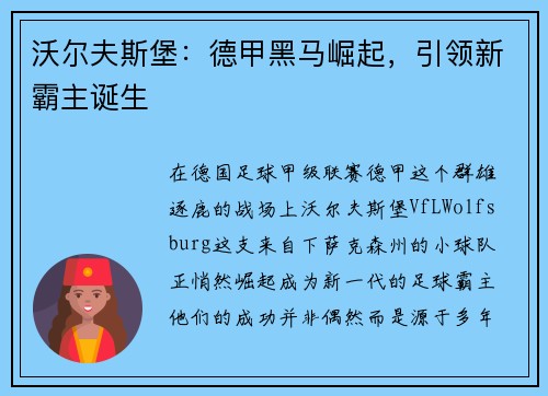 沃尔夫斯堡：德甲黑马崛起，引领新霸主诞生