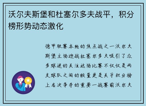 沃尔夫斯堡和杜塞尔多夫战平，积分榜形势动态激化