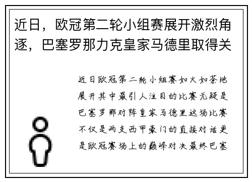 近日，欧冠第二轮小组赛展开激烈角逐，巴塞罗那力克皇家马德里取得关键胜利
