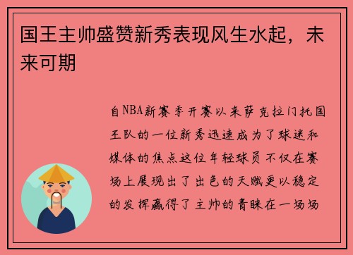 国王主帅盛赞新秀表现风生水起，未来可期