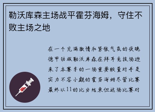 勒沃库森主场战平霍芬海姆，守住不败主场之地