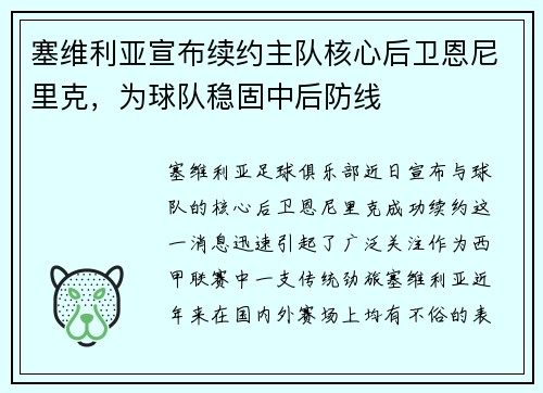 塞维利亚宣布续约主队核心后卫恩尼里克，为球队稳固中后防线