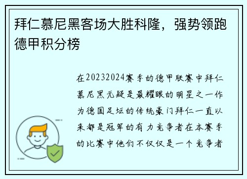 拜仁慕尼黑客场大胜科隆，强势领跑德甲积分榜