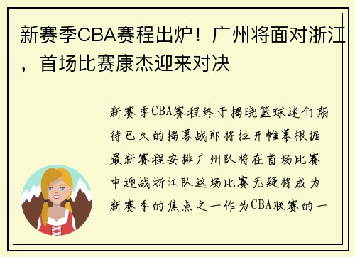 新赛季CBA赛程出炉！广州将面对浙江，首场比赛康杰迎来对决