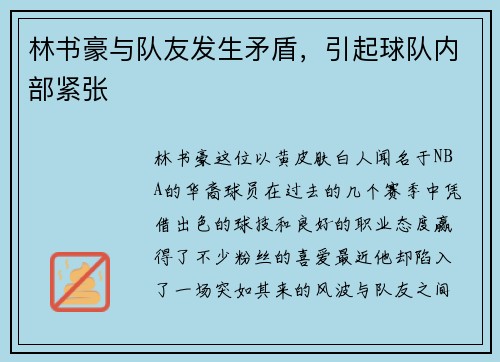 林书豪与队友发生矛盾，引起球队内部紧张