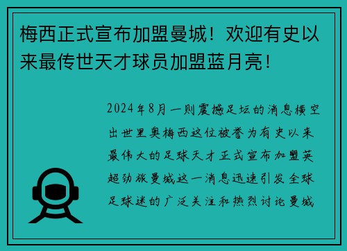 梅西正式宣布加盟曼城！欢迎有史以来最传世天才球员加盟蓝月亮！