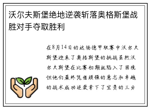 沃尔夫斯堡绝地逆袭斩落奥格斯堡战胜对手夺取胜利