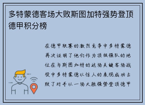 多特蒙德客场大败斯图加特强势登顶德甲积分榜