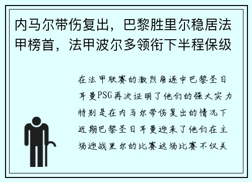 内马尔带伤复出，巴黎胜里尔稳居法甲榜首，法甲波尔多领衔下半程保级大战