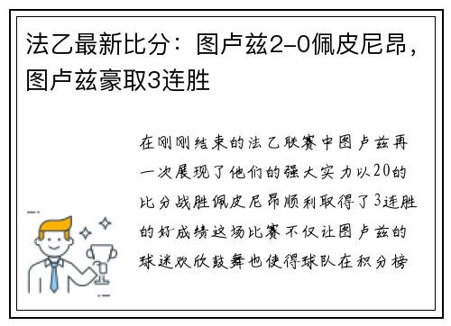 法乙最新比分：图卢兹2-0佩皮尼昂，图卢兹豪取3连胜