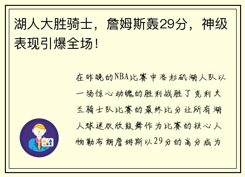 湖人大胜骑士，詹姆斯轰29分，神级表现引爆全场！
