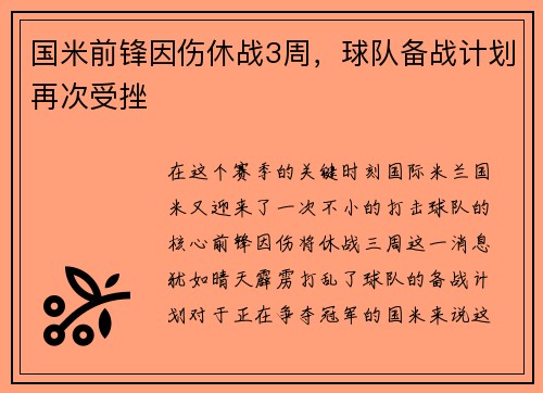 国米前锋因伤休战3周，球队备战计划再次受挫