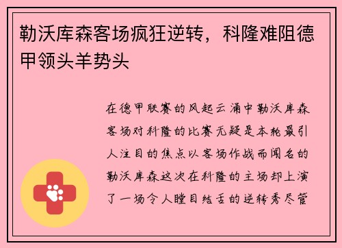 勒沃库森客场疯狂逆转，科隆难阻德甲领头羊势头