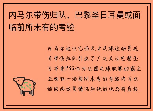 内马尔带伤归队，巴黎圣日耳曼或面临前所未有的考验