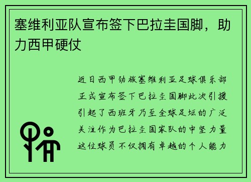 塞维利亚队宣布签下巴拉圭国脚，助力西甲硬仗
