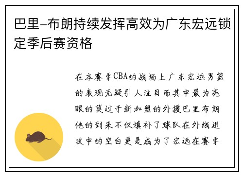 巴里-布朗持续发挥高效为广东宏远锁定季后赛资格