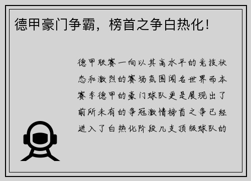 德甲豪门争霸，榜首之争白热化！