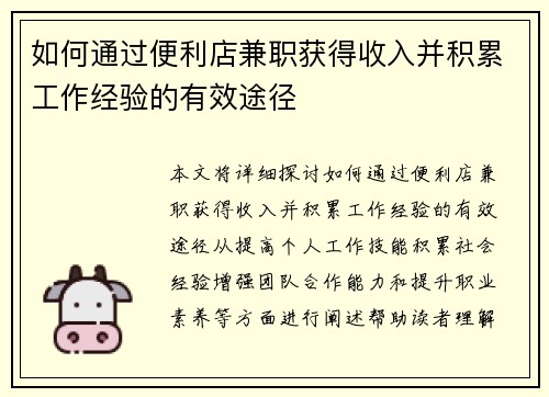 如何通过便利店兼职获得收入并积累工作经验的有效途径