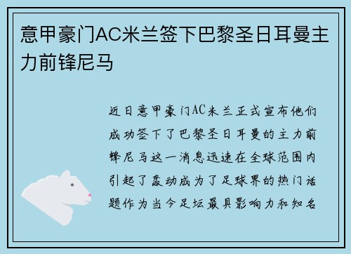 意甲豪门AC米兰签下巴黎圣日耳曼主力前锋尼马