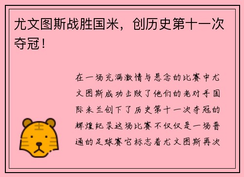 尤文图斯战胜国米，创历史第十一次夺冠！