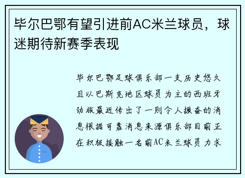 毕尔巴鄂有望引进前AC米兰球员，球迷期待新赛季表现