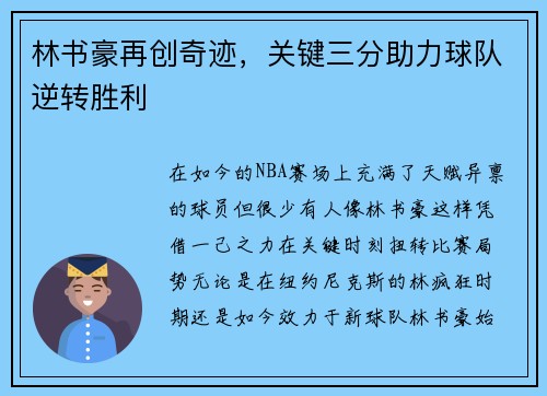 林书豪再创奇迹，关键三分助力球队逆转胜利