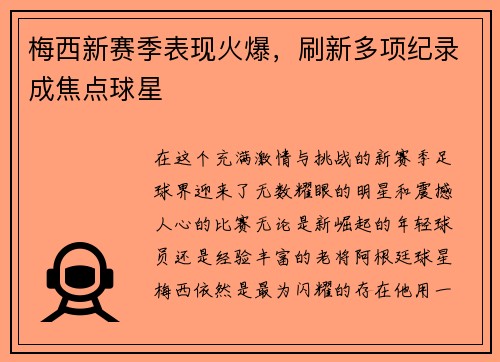 梅西新赛季表现火爆，刷新多项纪录成焦点球星