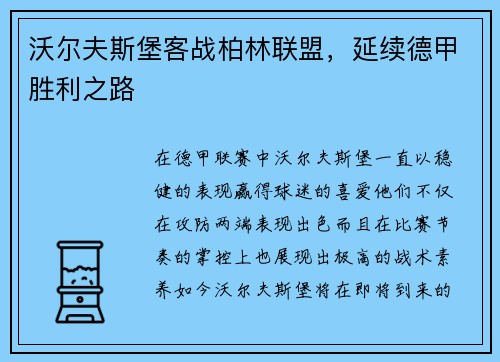沃尔夫斯堡客战柏林联盟，延续德甲胜利之路