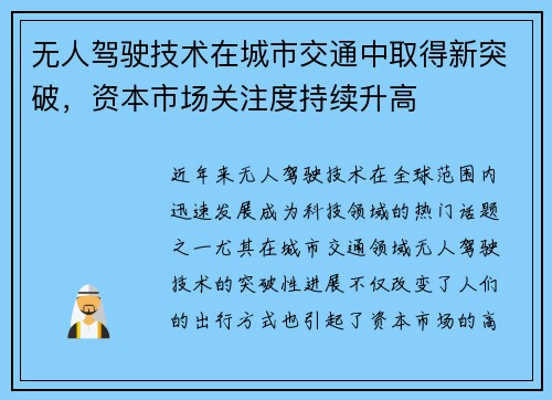 无人驾驶技术在城市交通中取得新突破，资本市场关注度持续升高