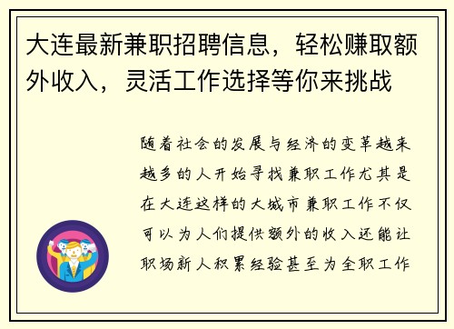 大连最新兼职招聘信息，轻松赚取额外收入，灵活工作选择等你来挑战