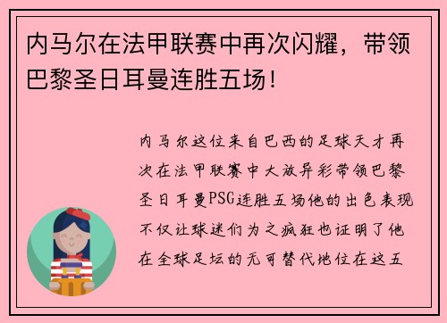 内马尔在法甲联赛中再次闪耀，带领巴黎圣日耳曼连胜五场！