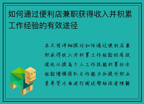 如何通过便利店兼职获得收入并积累工作经验的有效途径