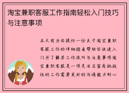 淘宝兼职客服工作指南轻松入门技巧与注意事项