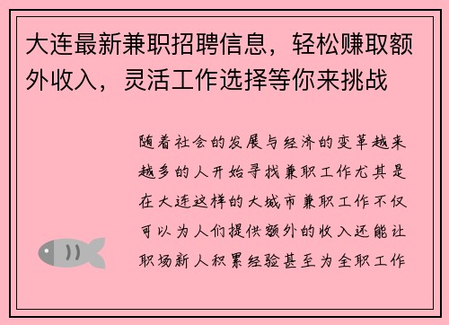 大连最新兼职招聘信息，轻松赚取额外收入，灵活工作选择等你来挑战