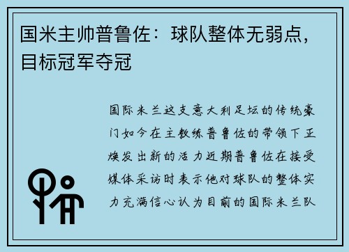 国米主帅普鲁佐：球队整体无弱点，目标冠军夺冠