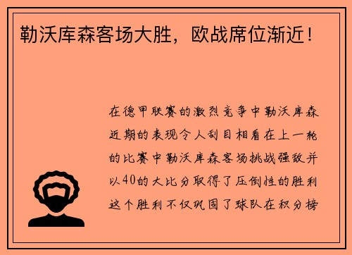 勒沃库森客场大胜，欧战席位渐近！