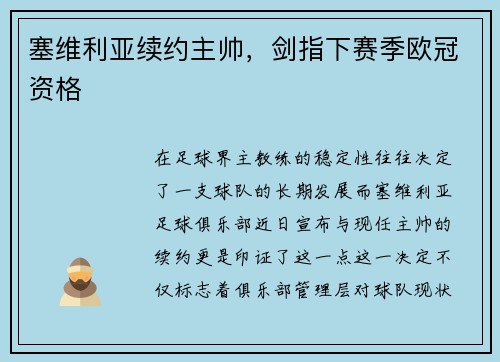 塞维利亚续约主帅，剑指下赛季欧冠资格