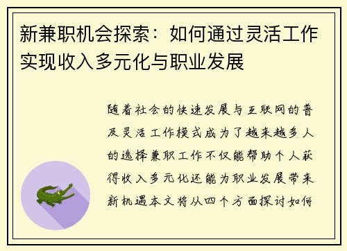 新兼职机会探索：如何通过灵活工作实现收入多元化与职业发展
