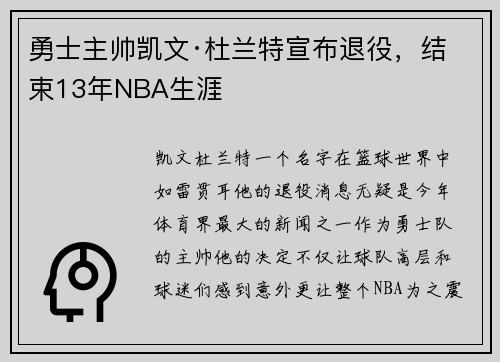 勇士主帅凯文·杜兰特宣布退役，结束13年NBA生涯