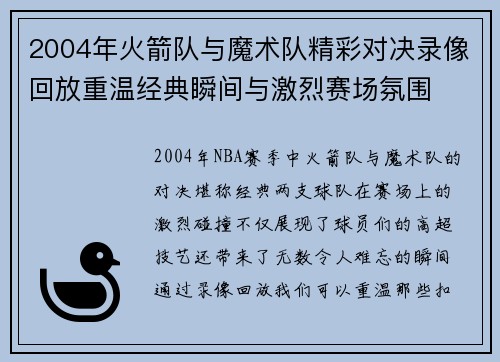 2004年火箭队与魔术队精彩对决录像回放重温经典瞬间与激烈赛场氛围