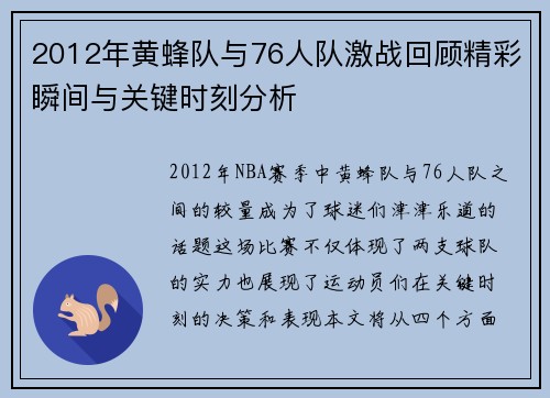 2012年黄蜂队与76人队激战回顾精彩瞬间与关键时刻分析