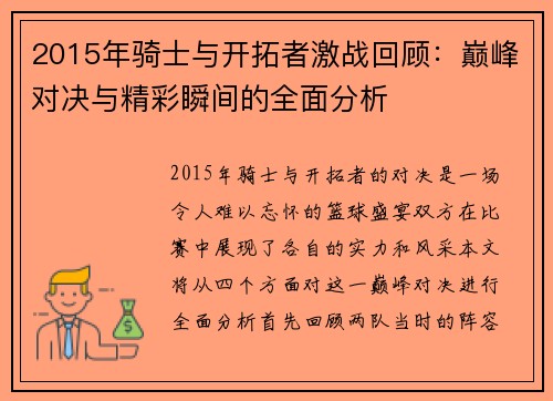 2015年骑士与开拓者激战回顾：巅峰对决与精彩瞬间的全面分析
