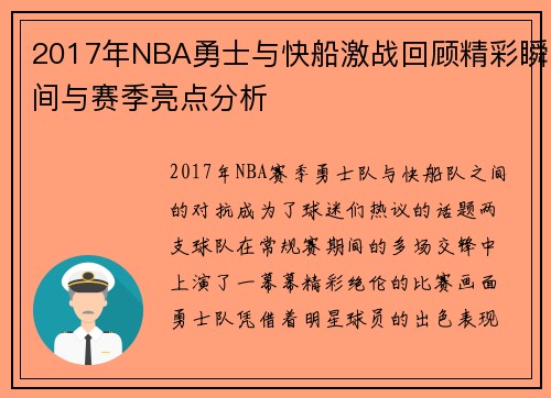 2017年NBA勇士与快船激战回顾精彩瞬间与赛季亮点分析