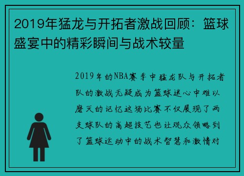 2019年猛龙与开拓者激战回顾：篮球盛宴中的精彩瞬间与战术较量