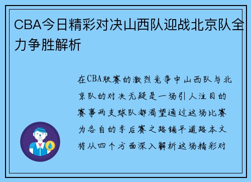 CBA今日精彩对决山西队迎战北京队全力争胜解析