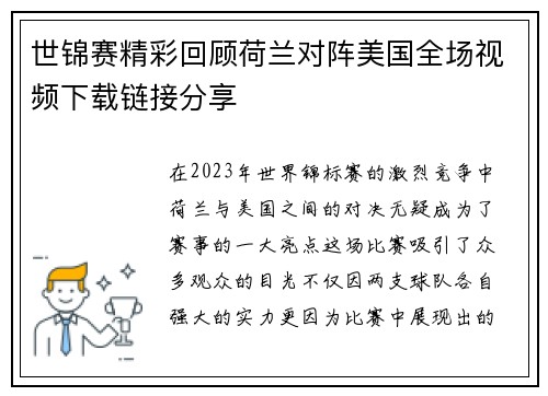 世锦赛精彩回顾荷兰对阵美国全场视频下载链接分享