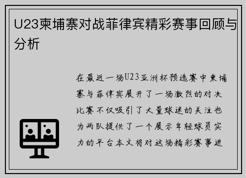 U23柬埔寨对战菲律宾精彩赛事回顾与分析
