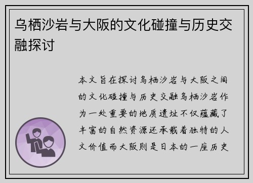 乌栖沙岩与大阪的文化碰撞与历史交融探讨